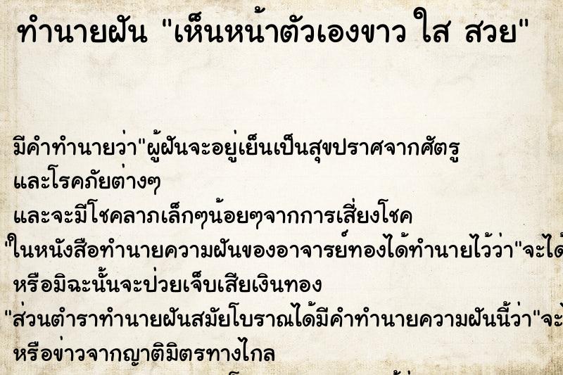 ทำนายฝัน เห็นหน้าตัวเองขาว ใส สวย ทำนายฝัน เห็นหน้าตัวเองขาว ใส สวย